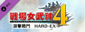 戰場女武神４ - 游擊戰鬥　HARD-EX