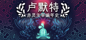 卢默特：赤灵主宰编年史
