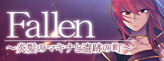 Fallen ～炎髪のマキナと遺跡の町～