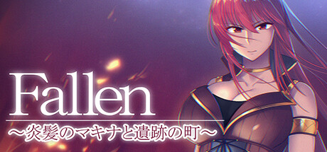 Fallen ~炎髪のマキナと遺跡の町~