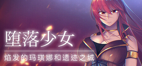 [PC+安卓][RPG]堕落少女·焰发的玛琪娜与遗迹之城-[STEAM官方中文版]-精选游戏荟