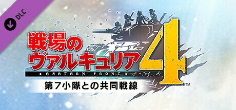 DJCD「戦場のヴァルキュリア」GBS第7小隊分局 戦場のヴァルキュリア4】追加断章 第7小隊との共同戦線攻略