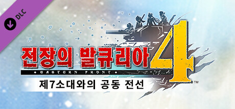 전장의 발큐리아4 - 제7소대와의 공동 전선