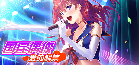 国民偶像 愛的解禁