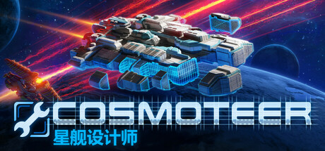 Cosmoteer: 星舰设计师/Cosmoteer: Starship Architect & Commander/支持网络联机-未玩VIGAME