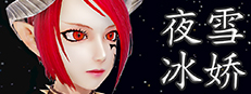 夜雪冰娇