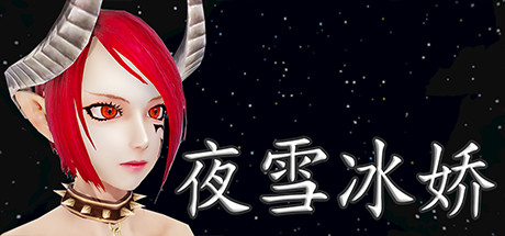 夜雪冰娇 banner