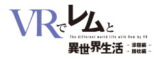VRでレムと異世界生活-膝枕&添寝編