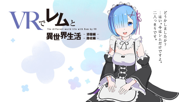 VRでレムと異世界生活-膝枕&添寝編 on Steam