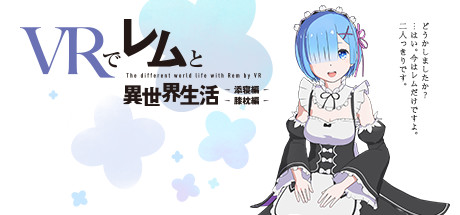 VRでレムと異世界生活-膝枕&添寝編 Cover Image