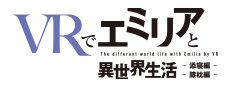 VRでエミリアと異世界生活-膝枕&添寝編