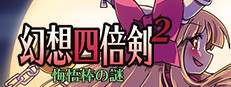 幻想四倍剣^2 悔悟棒の謎 / GensoYonbaiKen^2