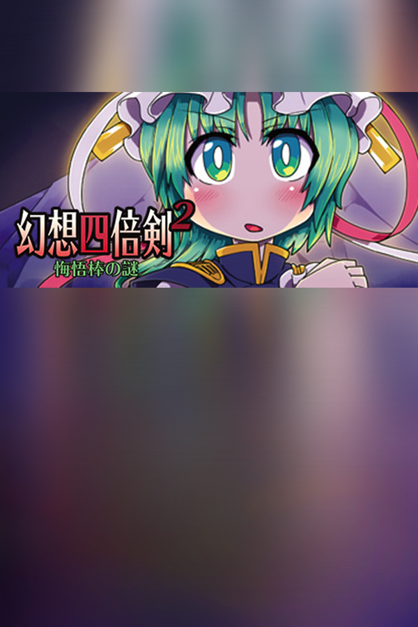 Cover art of 幻想四倍剣^2 悔悟棒の謎 / GensoYonbaiKen^2