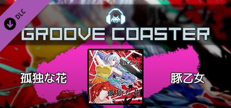 Groove Coaster - Kodoku na hanaの作品画像