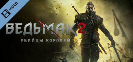 The Witcher 2 Trailer Russian game cover