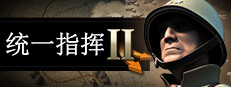 统一指挥2