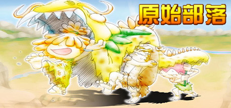 原始部落 cover art