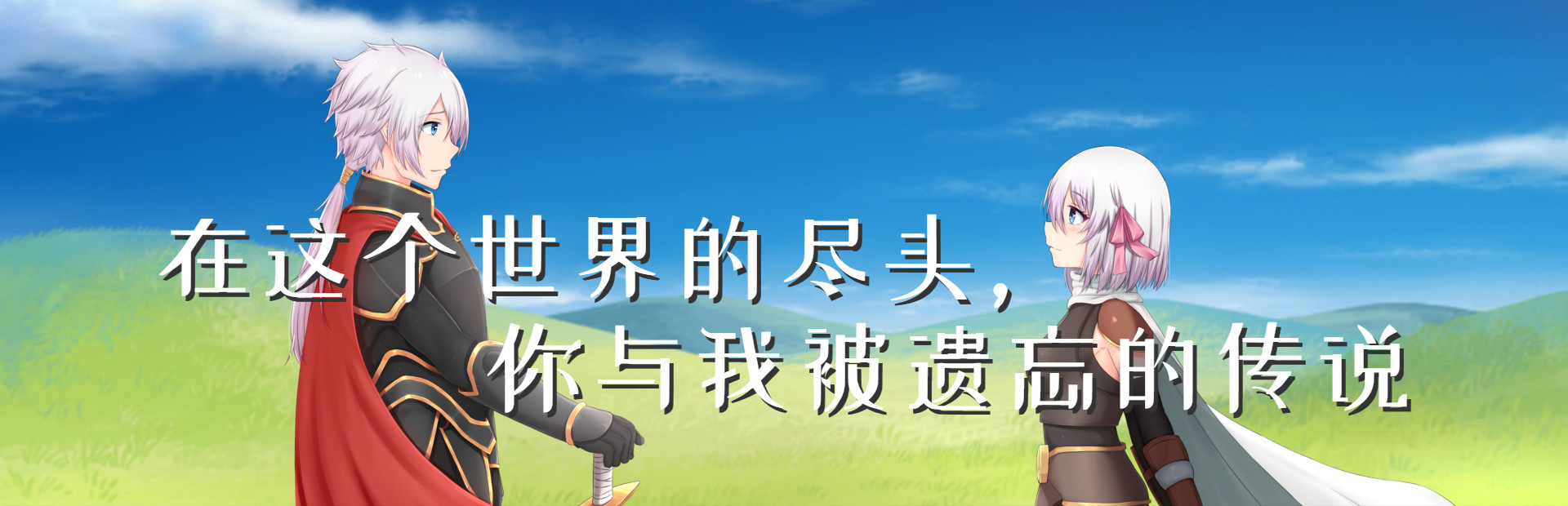 在这个世界的尽头,你与我被遗忘的传说