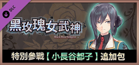 黑玫瑰女武神 特別參戰【小長谷都子】追加包