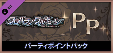 クロバラノワルキューレ パーティポイントパック