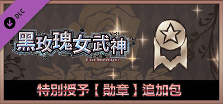 黑玫瑰女武神 特別授予【勛章】追加包