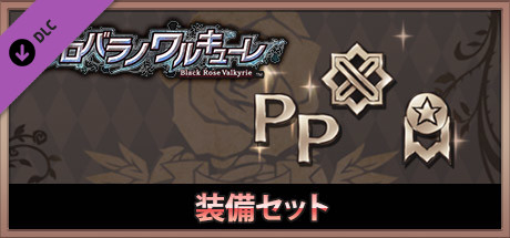 クロバラノワルキューレ お徳用ポイントバラエティパック