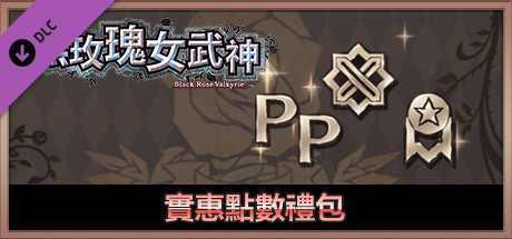 黑玫瑰女武神 實惠點數禮包