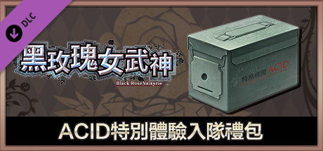 黑玫瑰女武神 ACID特別體驗入隊禮包