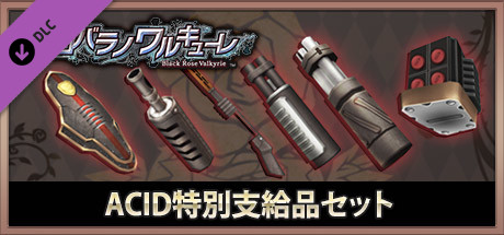 クロバラノワルキューレ ACID特別支給品セット