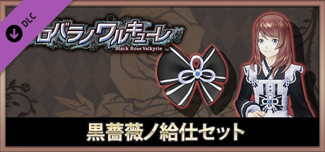 Dark Rose Valkyrie: Dark Rose Waitress Setの作品画像