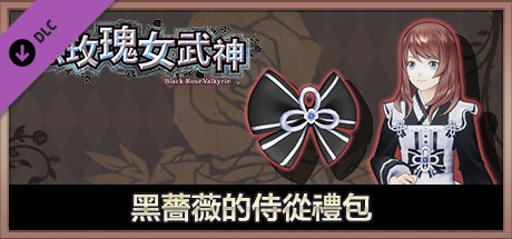 黑玫瑰女武神 黑薔薇的侍從禮包