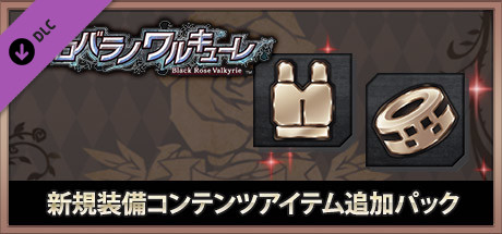 クロバラノワルキューレ新規装備コンテンツアイテム追加パック