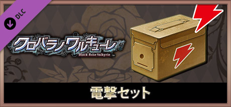 Dark Rose Valkyrie: Dengeki Setの作品画像