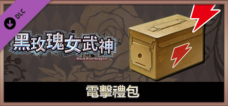黑玫瑰女武神 電擊禮包