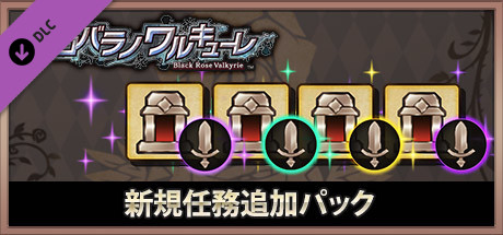 クロバラノワルキューレ 新規任務追加パック