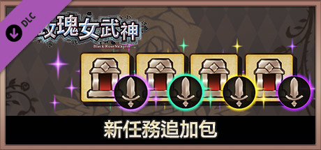 黑玫瑰女武神 新任務追加包