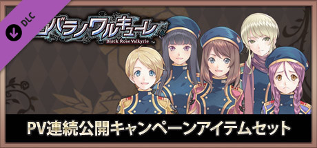 クロバラノワルキューレ PV連続公開キャンペーンアイテムセット