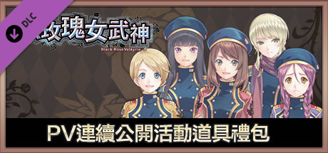 黑玫瑰女武神 PV連續公開活動道具禮包