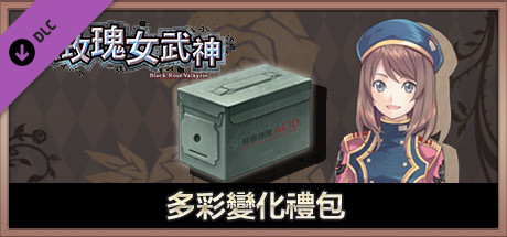 黑玫瑰女武神 多彩變化禮包