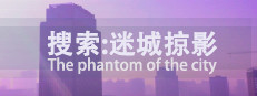 搜索·迷城掠影/The phantom of the city