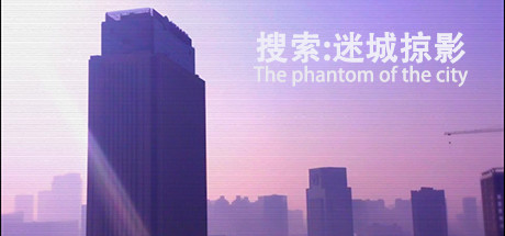 header image of 搜索·迷城掠影/The phantom of the city