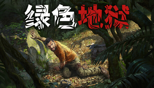 绿色地狱