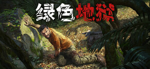 绿色地狱