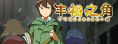 丰裕之角 不可思议之物居住的小镇
