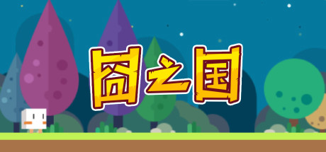 囧之国 封面