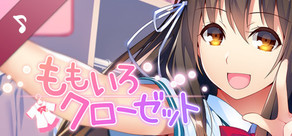 ももいろクローゼット サウンドトラック
