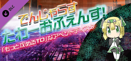 Dengerous TowerOffence! でんじゃらすたわーおふぇんす！の作品画像