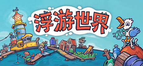 漂流品/浮游世界/Flotsam v1.0.1f3|策略模拟|容量1.5GB|官方中文版-星游乐园