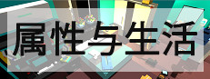 属性与生活