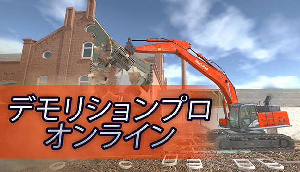 デモリションプロ オンライン